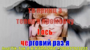 Слава Богу(AK)(UA)~   Каминская КАРАОКЕ Подпишись Inst/Tik-Tok/YT
