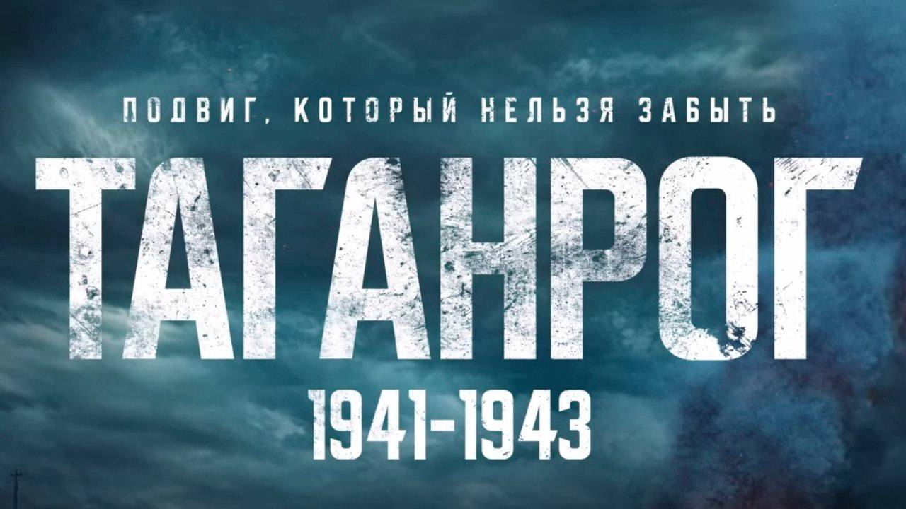 Таганрог - Фильм о фильме | премьера фильма 2025 Съёмки фильма Таганрог. Песня Таганрог. Сериал смотреть онлайн