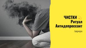 ЧИСТКИ💫 Ритуал Антидепрессант