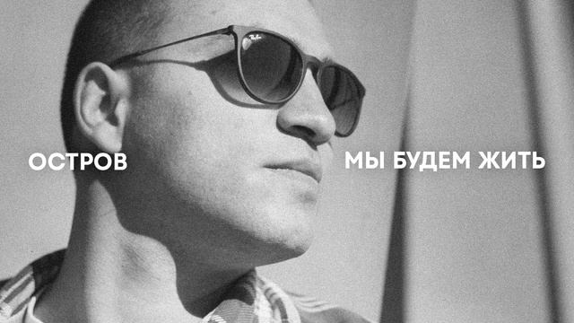 ОСТРОВ - Мы будем жить | Премьера трека смотреть онлайн