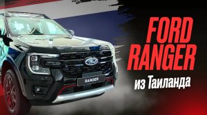 FORD RANGER из Тайланда или лучше КУПИТЬ В КИТАЕ? Обзор на пикап Ford Ranger StormTrak 4x4 #пикап
