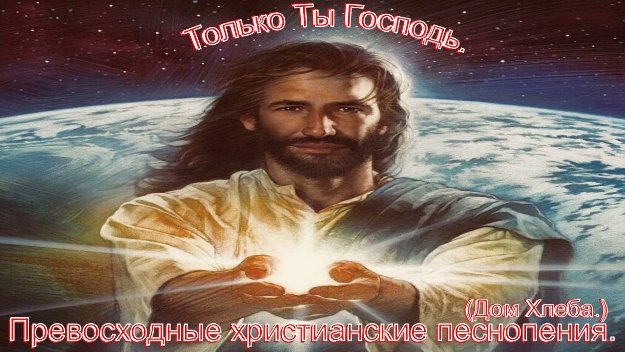 Только Ты Господь.(Дом Хлеба.)Христианское прославление. смотреть онлайн