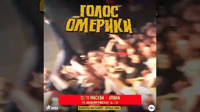 Голос Омерики в Москве 13 ноября смотреть онлайн