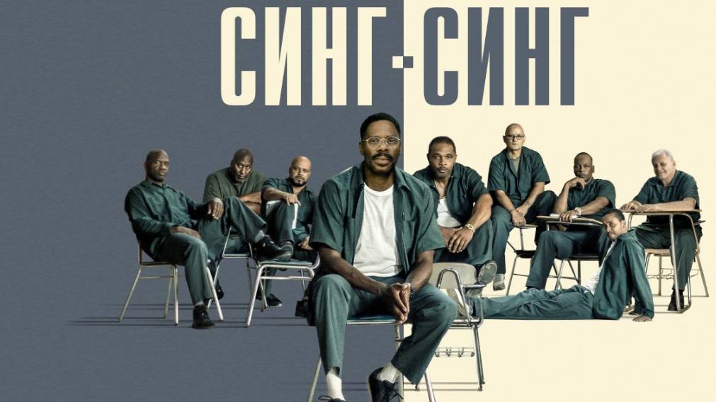 Синг Синг (2023) / Sing Sing