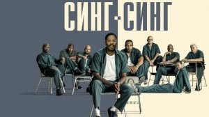Синг Синг (2023) / Sing Sing