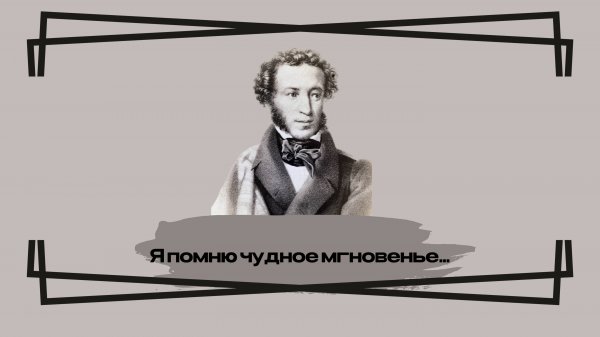 iDApp AI Music - Современная классика/ А. С. Пушкин Я помню чудное мгновенье