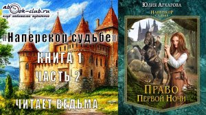 01.02 Юлия Архарова "Право первой ночи" (часть 2)
