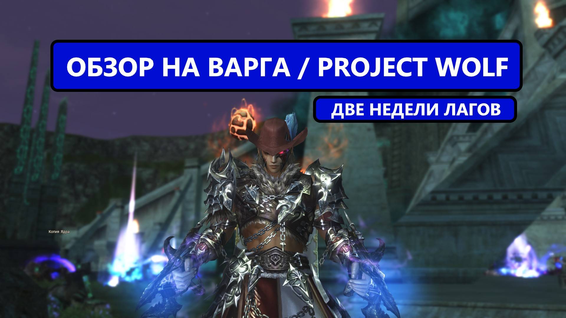 [Lineage 2 Wolf] - две недели на новых серверах / буст ВАРГА / лагодром