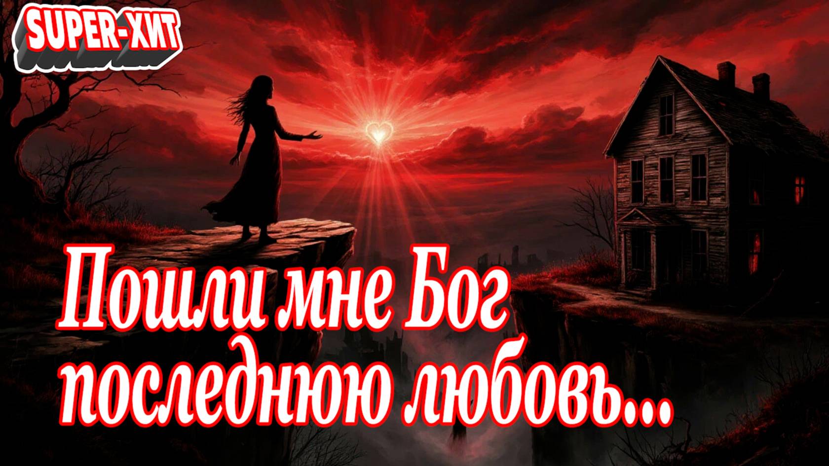 Пошли мне, Бог, последнюю любовь! (песня на стихи Маргариты Бесединой - Музыкальный Апельсин) смотреть онлайн