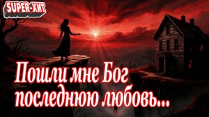 Пошли мне, Бог, последнюю любовь! (песня на стихи Маргариты Бесединой - Музыкальный Апельсин)