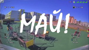 МАЙ!