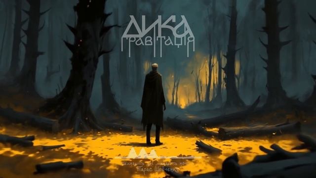 Дика гравітація - Минають дні,минають ночі (Тарас Шевченко)