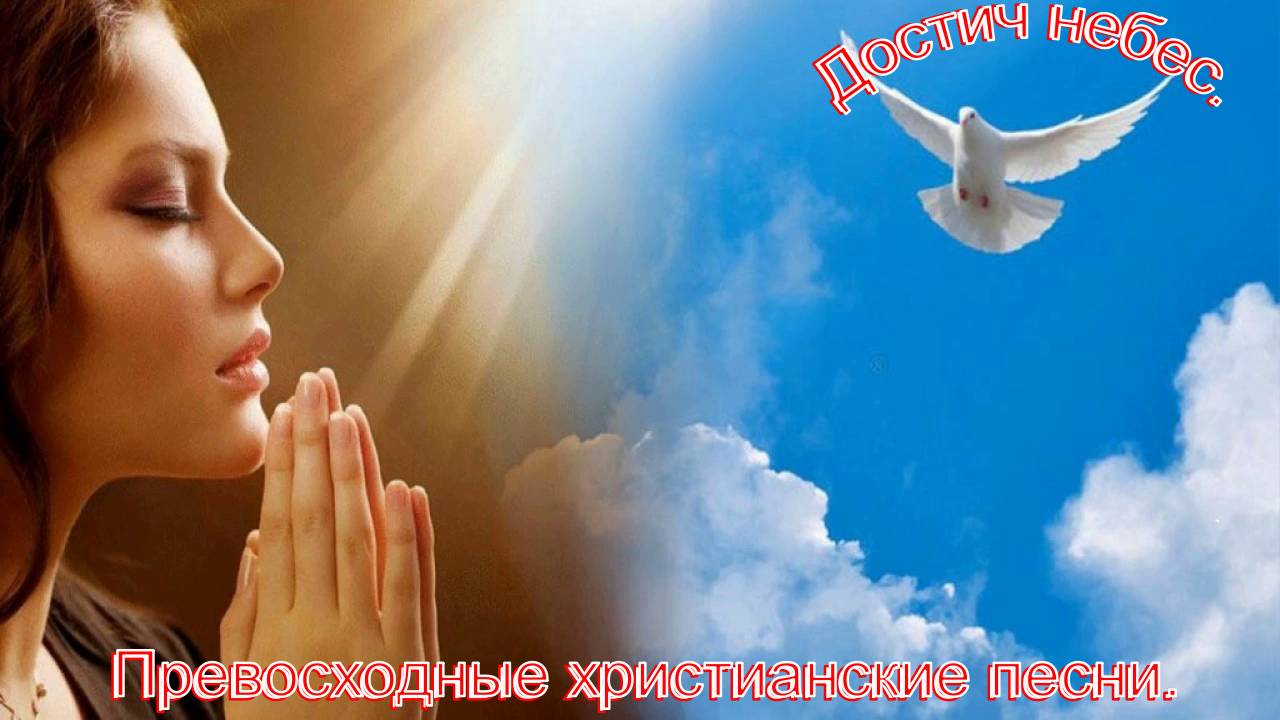 Достичь небес.(Невесте.)Прекрасные христианские песни. смотреть онлайн