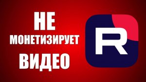 RuTube не монетизирует видео — решение найдено