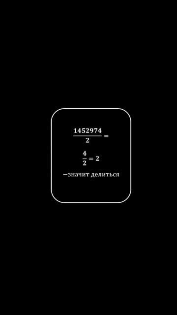 Признаки делимости - 1 #интересно #математика смотреть онлайн