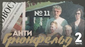 Защита Грюнфельда 7Лв1 продолжение.