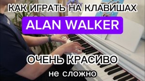 ОЧЕНЬ КРАСИВАЯ МУЗЫКА НА ПИАНИНО. Alan Walker на фортепиано ДЛЯ НАЧИНАЮЩИХ. Обучение на пианино.