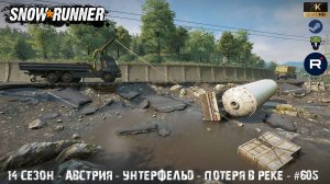 Snowrunner - 14 СЕЗОН - Австрия - Унтерфельд - Потеря в реке - #605