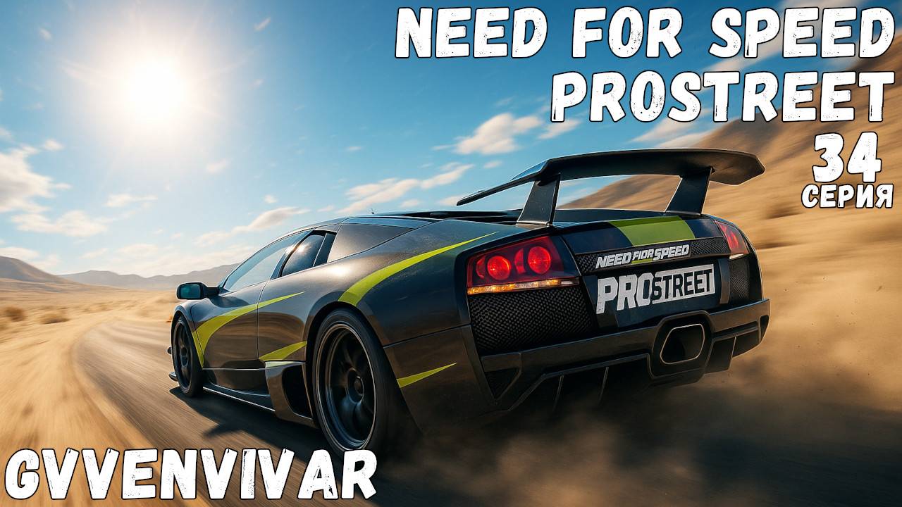 Приближаюсь к королям || Need for Speed: ProStreet - 34 смотреть онлайн
