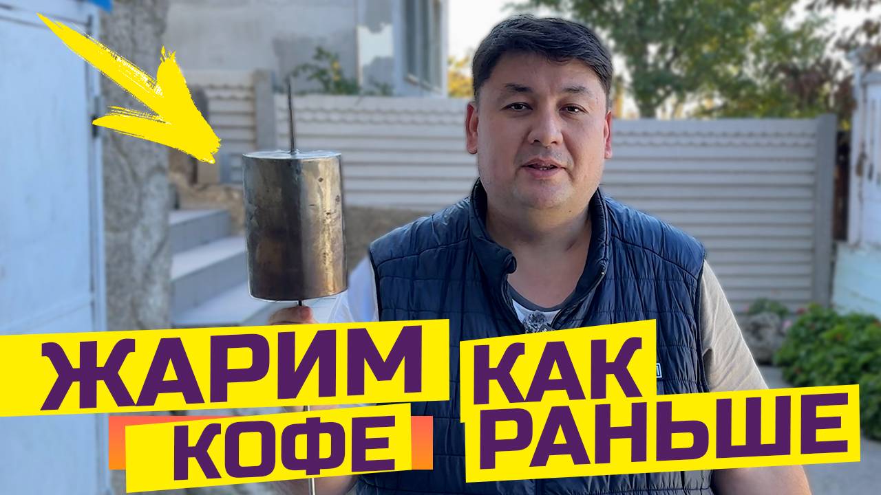 Как жарили и варили кофе раньше? смотреть онлайн