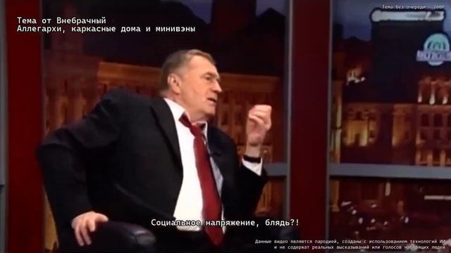 ИИ-Жириновский: Каркасные дома и Минивэны смотреть онлайн