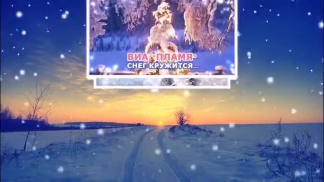 Снег кружится Снег кружится смотреть онлайн