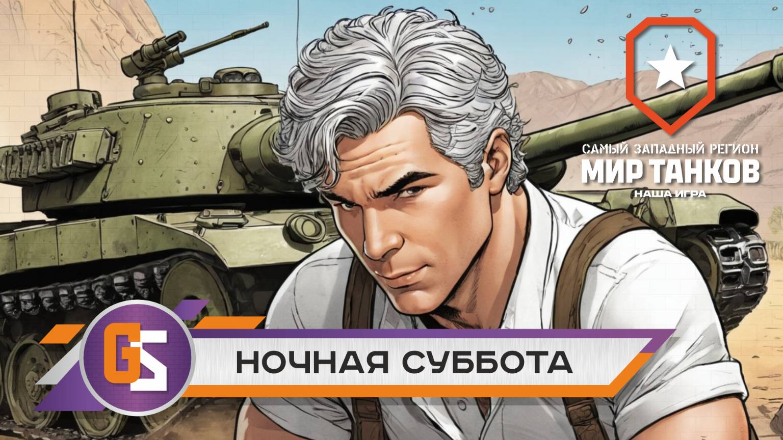 Мир танков! Ночная суббота! смотреть онлайн