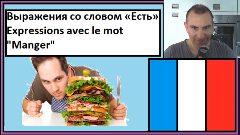 Выражения со словом «Есть» - Expression avec le mot "Manger" - Словарный запас на французском смотреть онлайн