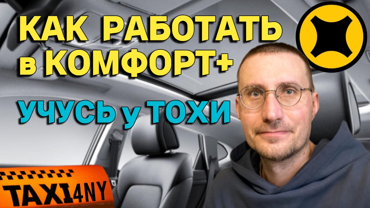 КАК РАБОТАТЬ В КОМФОРТ+ 🚖 УЧУСЬ у ТОХИ смотреть онлайн