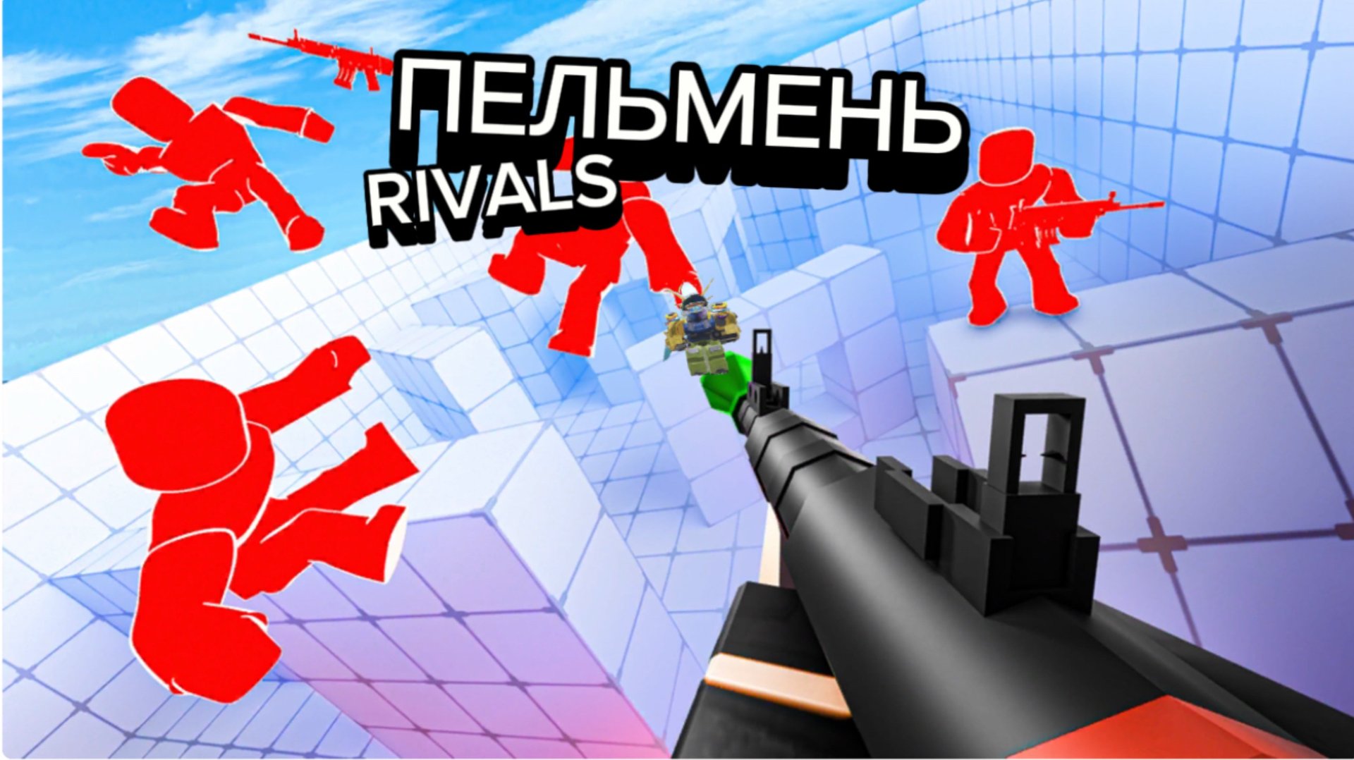 ПЕЛЬМЕНЬ ИГРАЕТ В RIVALS смотреть онлайн