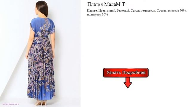 Платья МадаМ Т смотреть онлайн