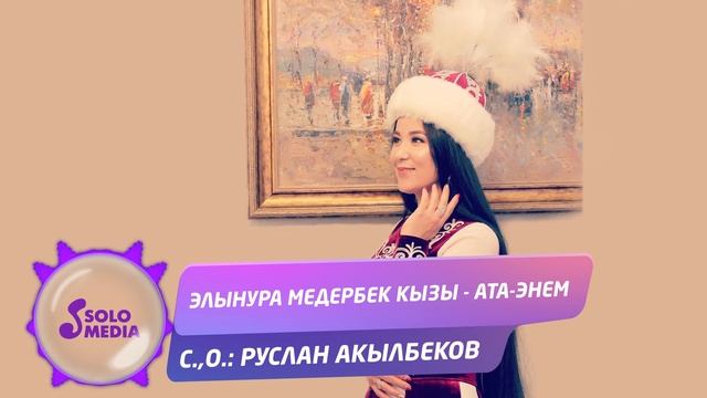 Элынура Медербек кызы - Ата-энем / Жаны 2020