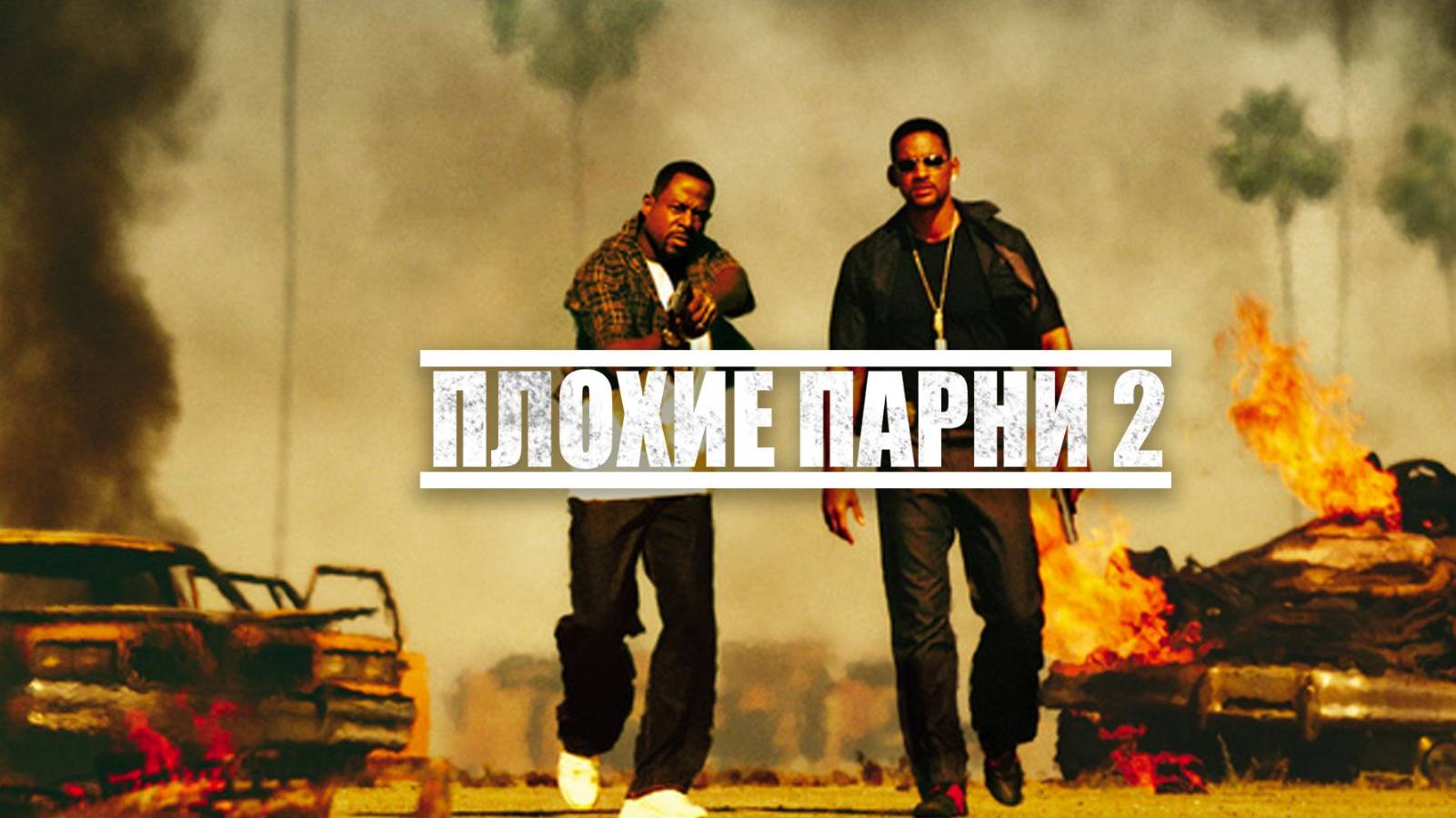 Плохие парни 2 (2003) / Bad Boys 2 смотреть онлайн