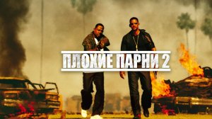 Плохие парни 2 (2003) / Bad Boys 2