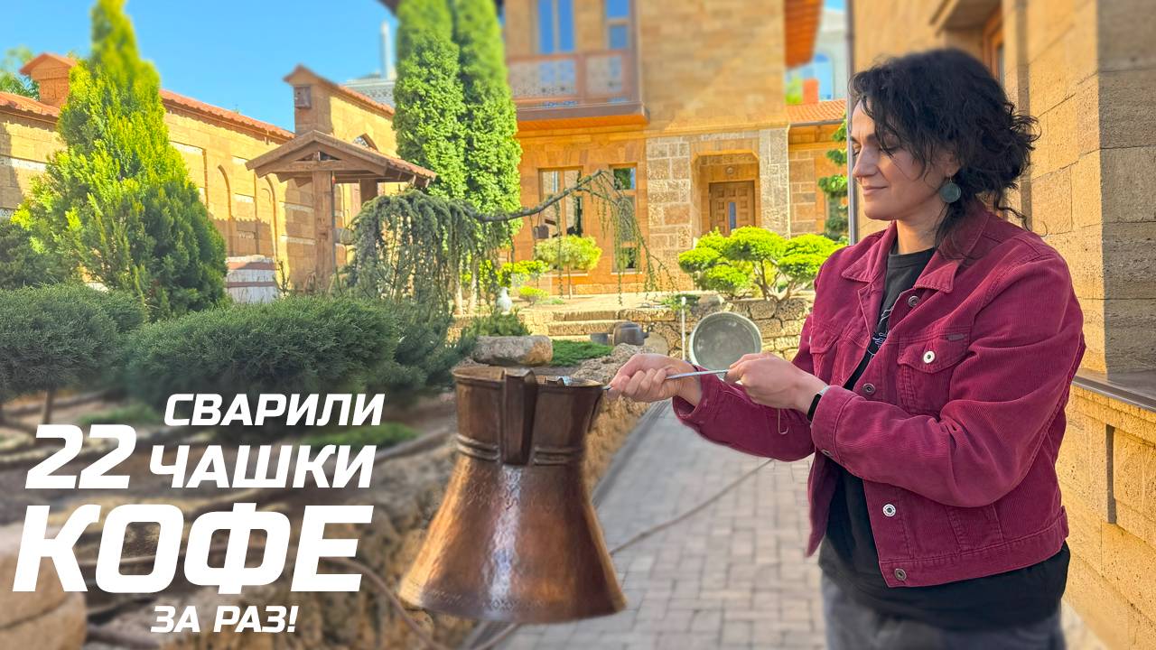 Сварили 22 чашки кофе с пенкой за раз! Варим кофе в огромной медной джезве (турке)! смотреть онлайн