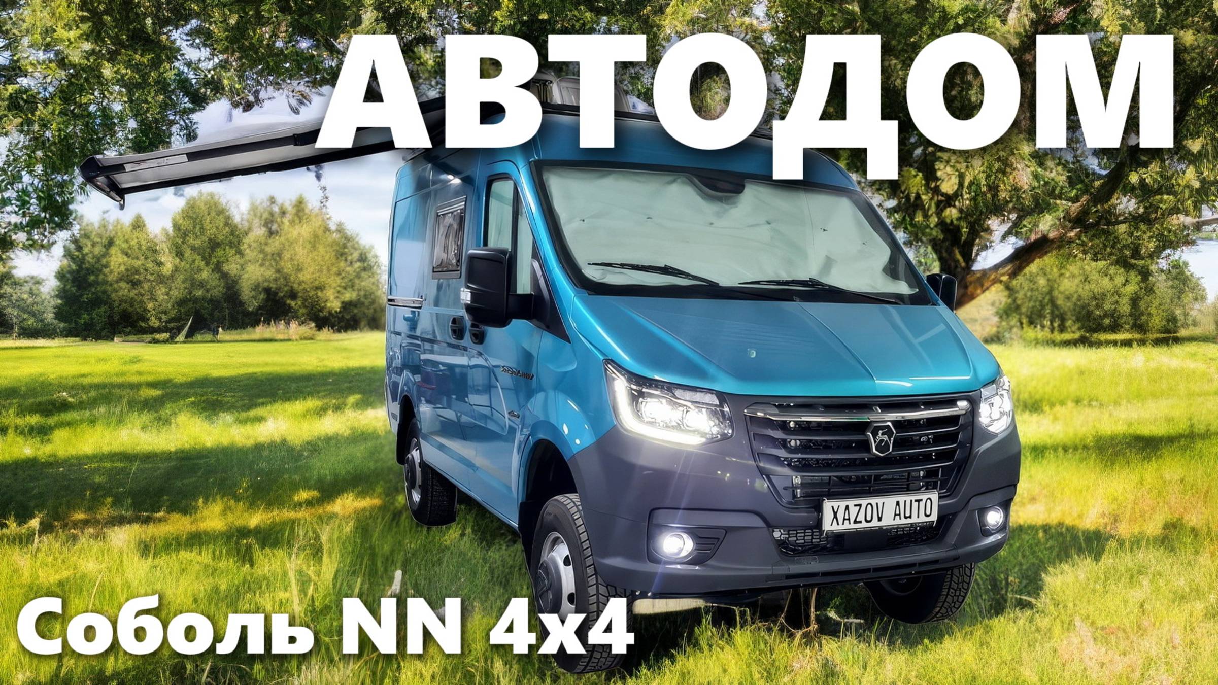 Автодом Соболь NN 4х4 смотреть онлайн