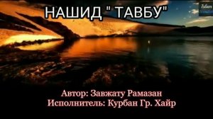 «Нашид «Тавбу» « (на аварском)