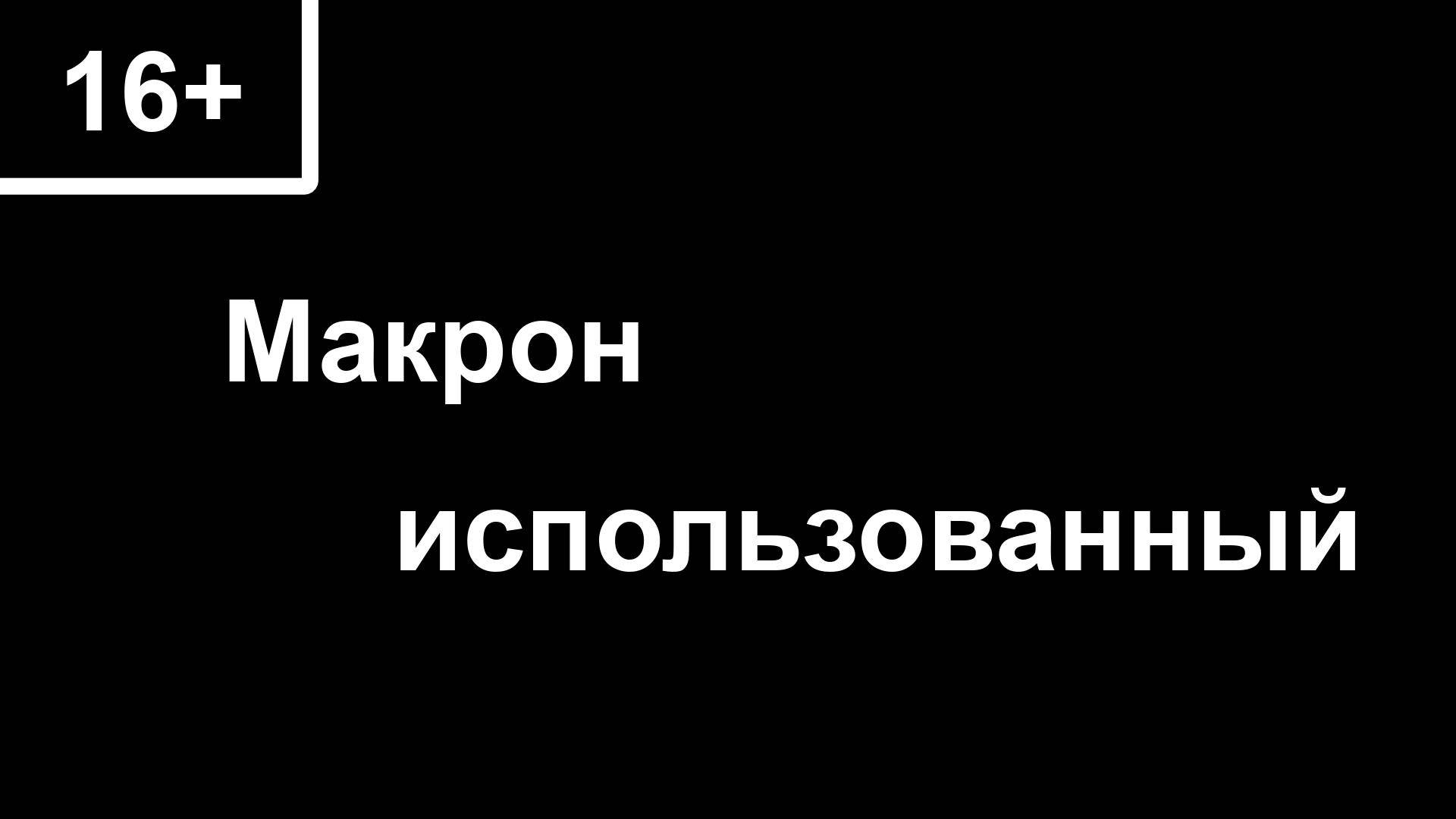 16+ Макрон использованный смотреть онлайн