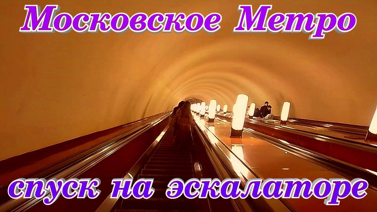 Московский Метрополитен Самый большой Эскалатор смотреть онлайн