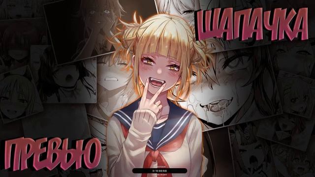 🔥ДЕЛАЮ ШАПКИ ПРЕВЬЮ ЗА ПОДПИСКУ 🔥