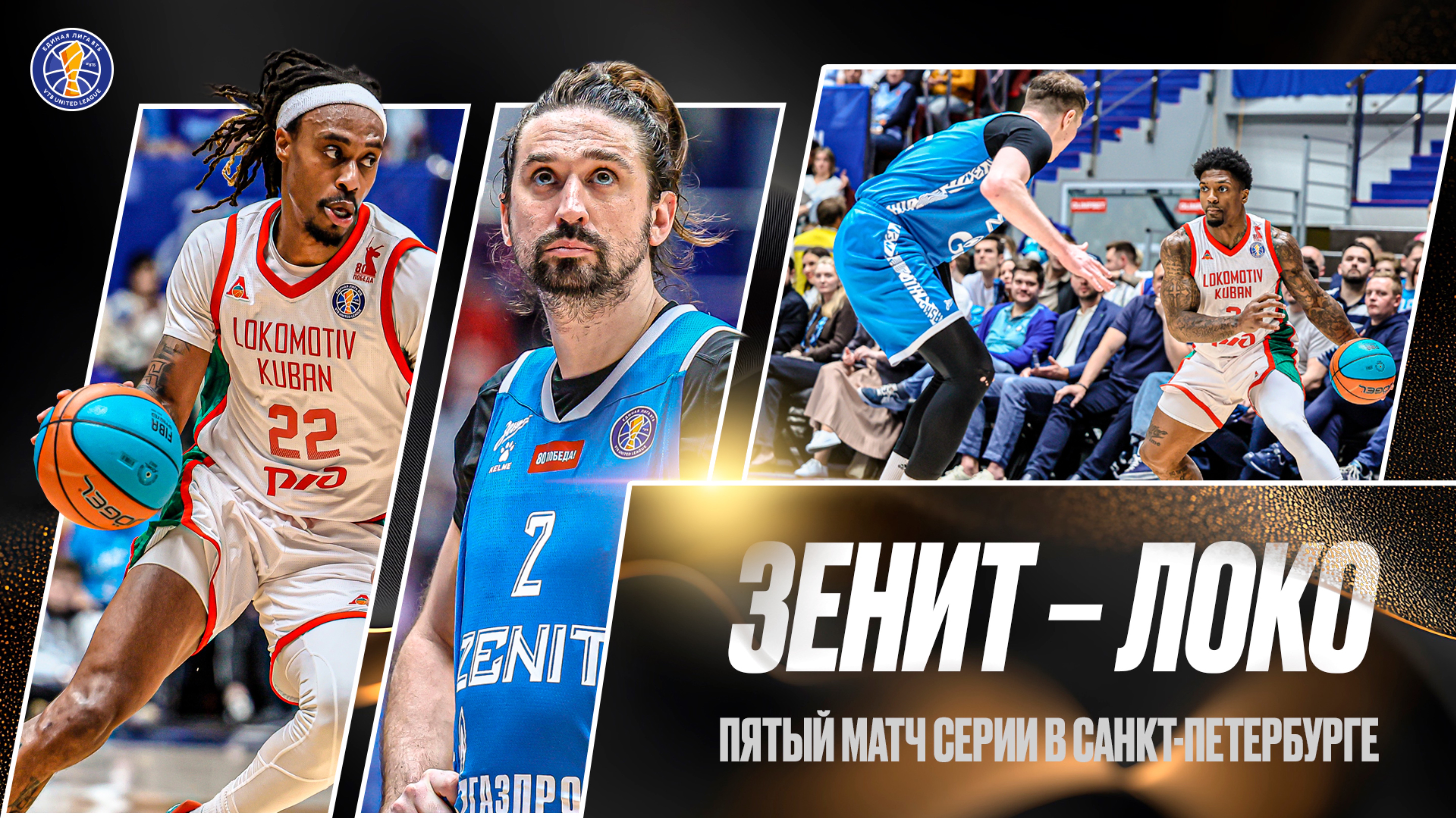 «Зенит» – «Локо» | Пятый матч серии в Санкт-Петербурге смотреть онлайн