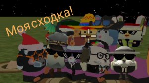 МОЯ СХОДКА!