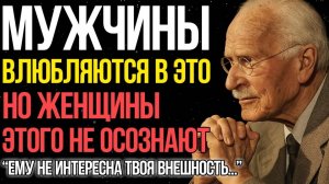 Мужчины ВЛЮБЛЯЮТСЯ в ЭТО но женщины этого не понимают! - Карл Юнг
