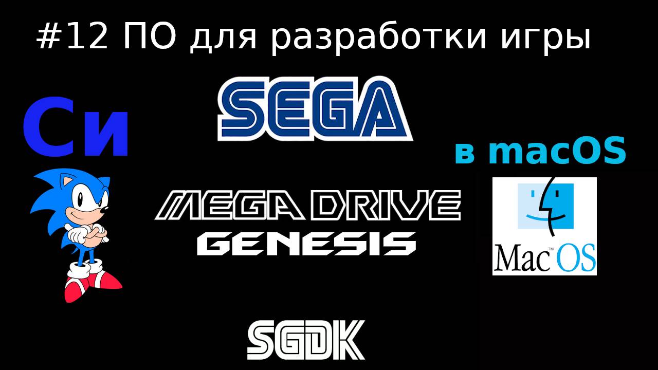 Создание игры для SEGA Mega Drive / Genesis - установка необходимого для разработки на Си в macOS смотреть онлайн