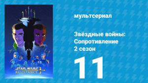 Звёздные войны: Сопротивление 2 сезон 11 серия «От станции к станции» (мультсериал, 2019)