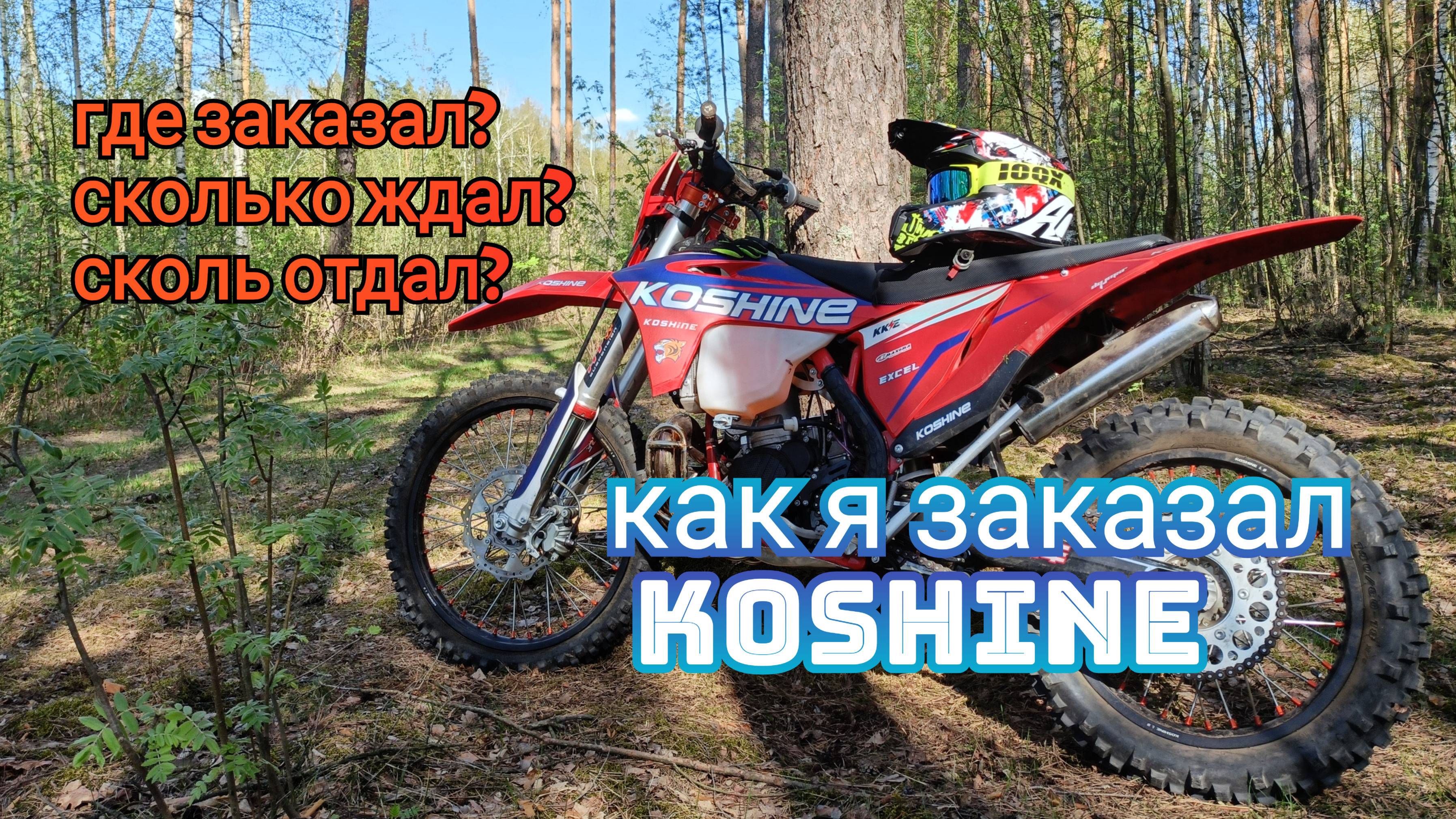 История покупки Koshine