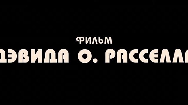 Афера по-американски (2013) AMERICAN HASTLE