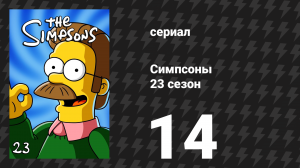Симпсоны 23 сезон 14 серия «Наконец ушедшие» (мультсериал, 2011)
