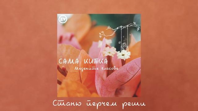 Сама Китка - Станю Перчем Реши
