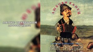 Ляпис Трубецкой - Был в Керчи (Инструментал)